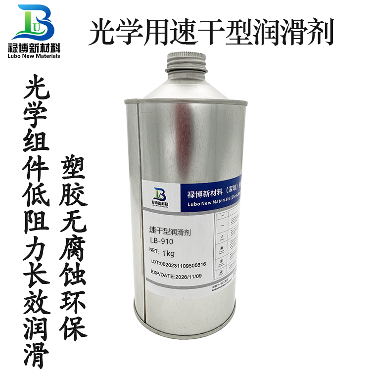 光學(xué)驅(qū)動組件及鏡頭LB-910速干性潤滑劑