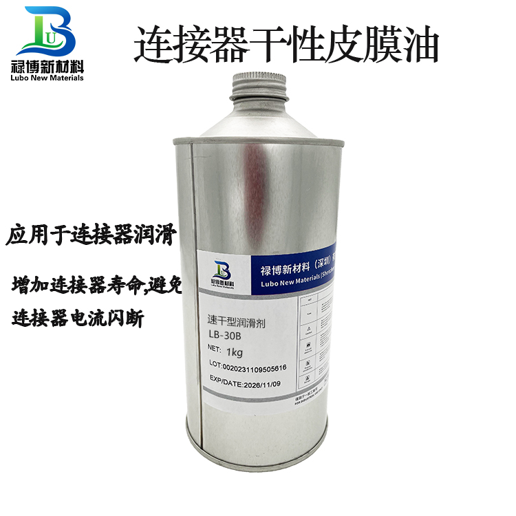 祿博連接器長壽命耐磨速干型皮膜潤滑劑LB-30B
