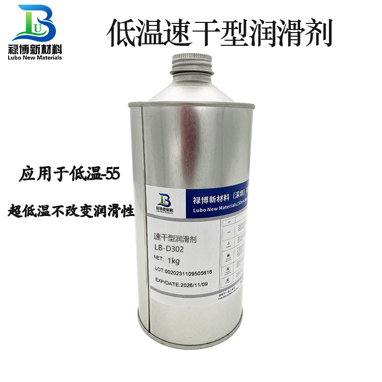 耐低溫速干型潤滑劑LB-D302