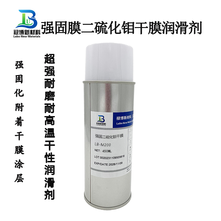 祿博LB-M200二硫化鉬強(qiáng)化固膜干膜潤滑劑