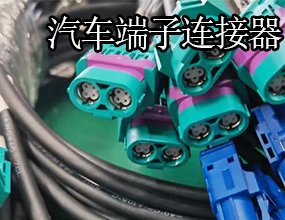 汽車(chē)線(xiàn)束端子電子連接器潤(rùn)滑防腐