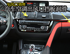 汽車(chē)空調(diào)出風(fēng)口擋板異響消除速干性潤(rùn)滑劑