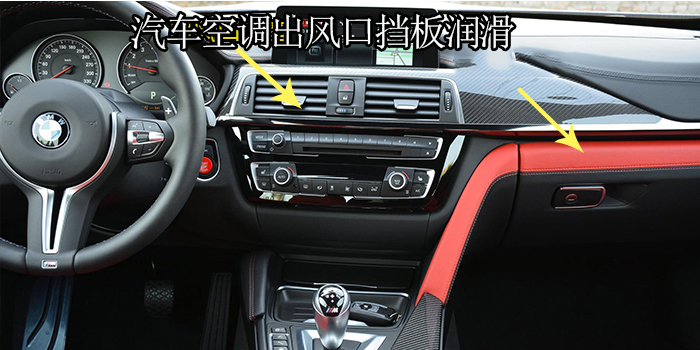 汽車(chē)空調(diào)出風(fēng)口檔板異響消除潤(rùn)滑劑