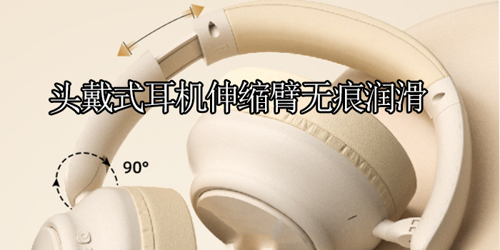 頭戴式耳機(jī)伸縮臂速干性潤(rùn)滑劑(圖1)