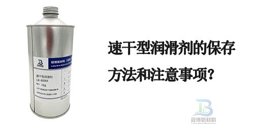 速干性潤滑劑的保存方法和注意事項(圖1) 速干性潤滑劑的保存方法和注意事項(圖1)