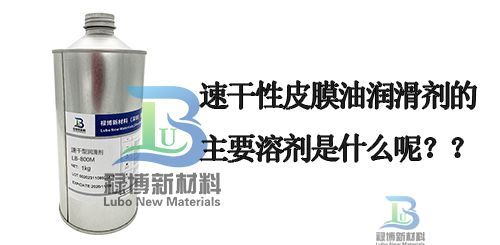 速干性皮膜油潤(rùn)滑劑的主要溶劑是什么呢？(圖1)