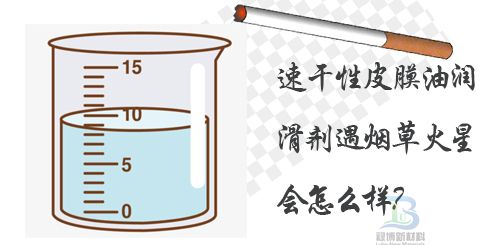 速干性皮膜油潤滑劑遇到煙草等燃燒物會(huì)怎么樣呢?(圖1) 速干性皮膜油潤滑劑遇到煙草等燃燒物會(huì)怎么樣呢?(圖1)