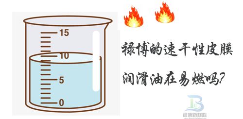 祿博的速干性皮膜潤滑油在易燃嗎？(圖1)