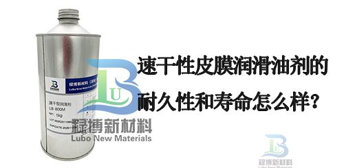 祿博的速干性皮膜油潤滑劑的壽命和耐久性(圖1)