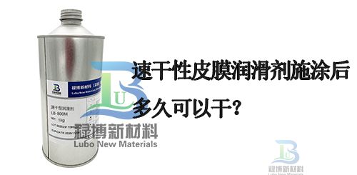 涂上速干性皮膜油潤(rùn)滑劑多久可以干燥完成？(圖1)
