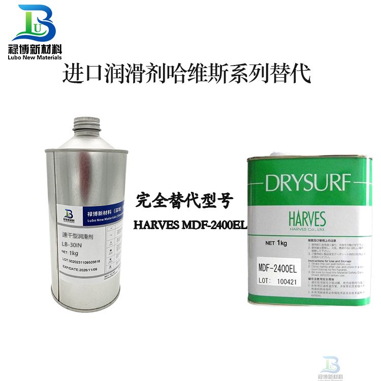 祿博速干型潤(rùn)滑劑替代 哈維斯MDF-2400EL