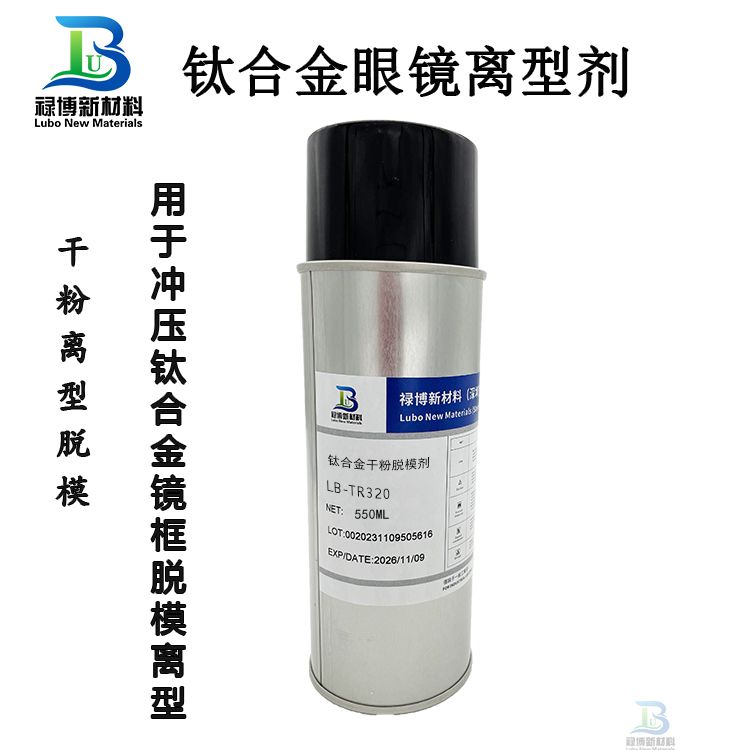 祿博鈦合金眼鏡框鏡腿沖壓干粉無硅潤滑離型脫模劑LB-TR320