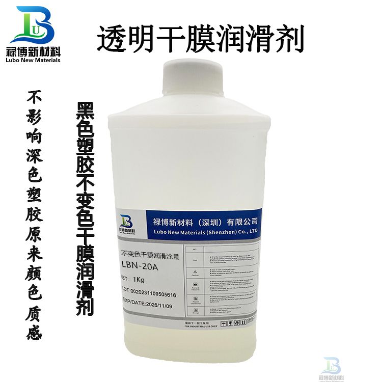 黑色塑膠塑料無油印透明干膜潤滑劑LBN-20A