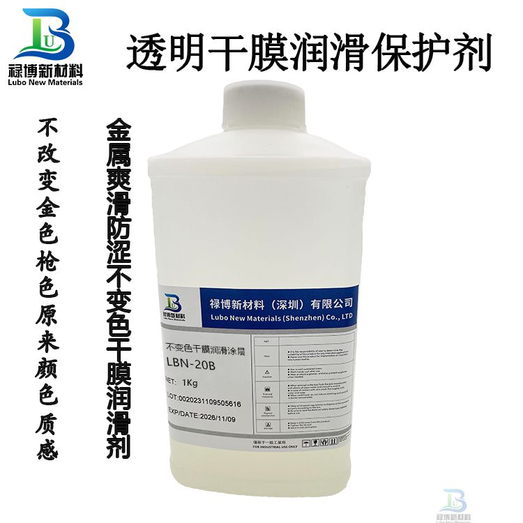 金屬PVD金色槍色不變色干膜潤滑保護劑LBN-20B