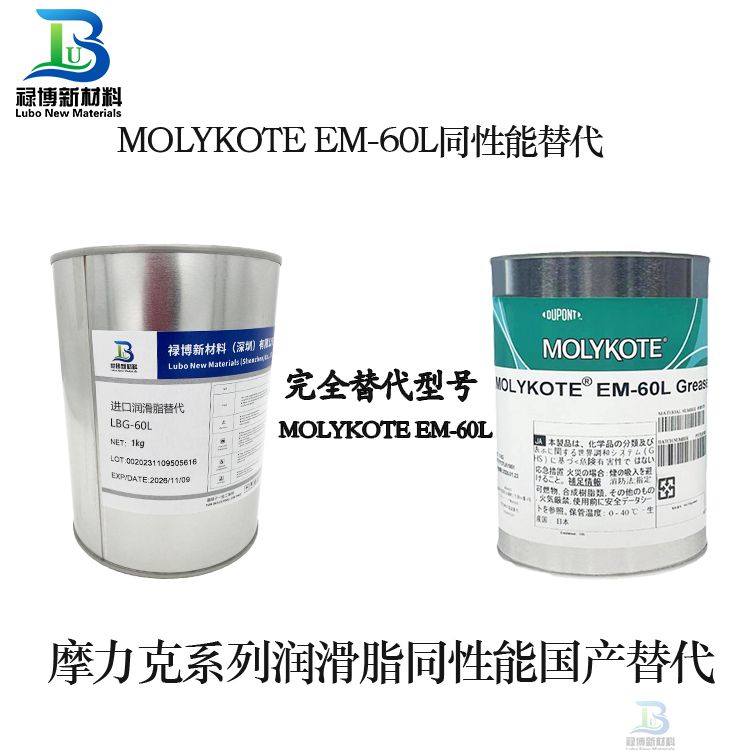 MOLYKOTE摩力克EM-60L潤滑脂同性能替代