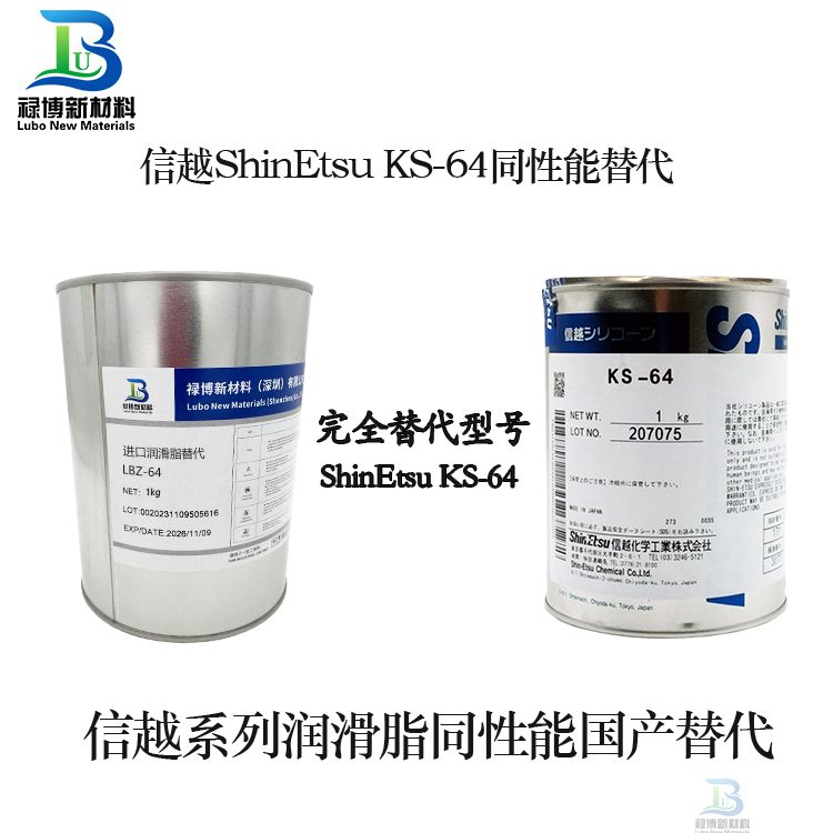 信越ShinEtsu KS-64潤(rùn)滑脂替代LUZ-64