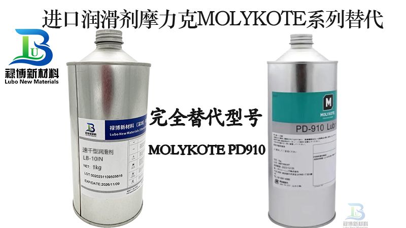 國產祿博新材料干膜潤滑劑進口molykote摩力克PD-910的理想替代品(圖1)