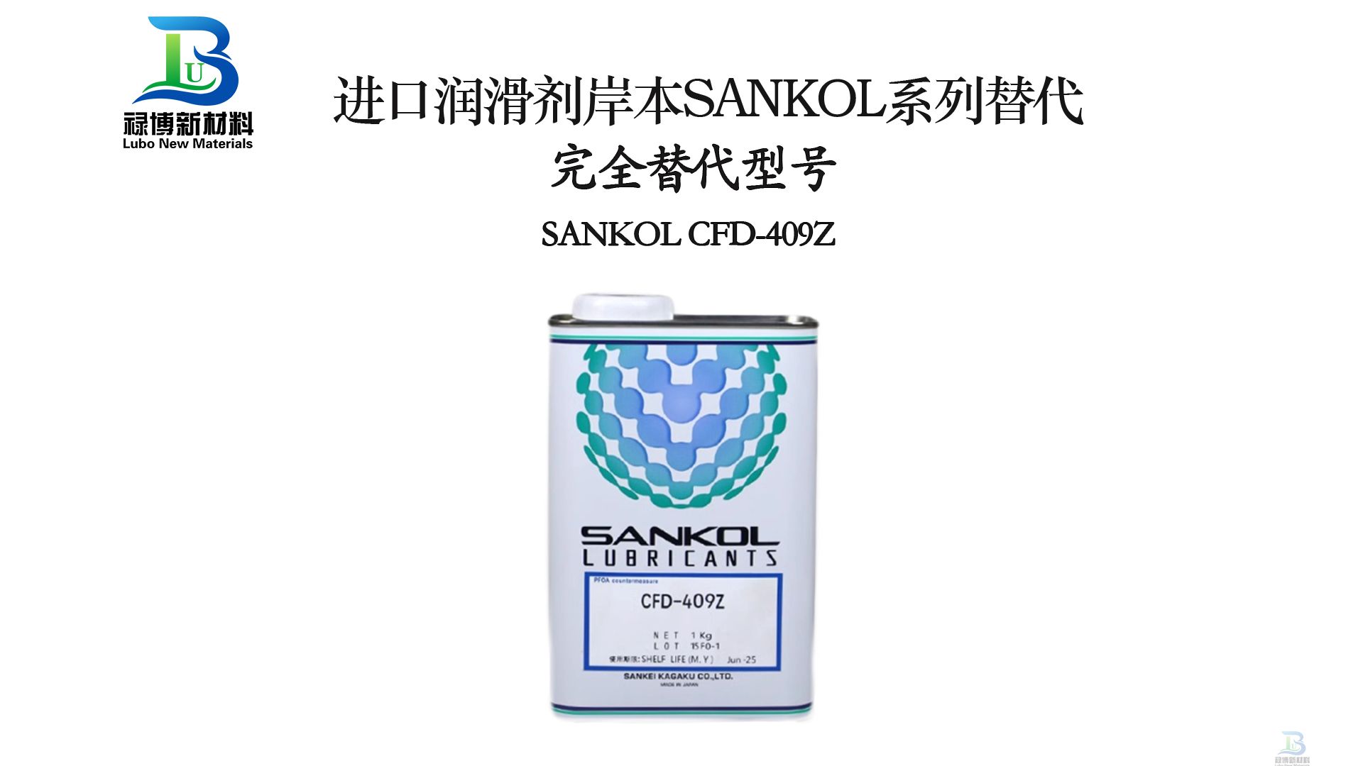 進口SANKOL岸本CFD-409Z干性皮膜潤滑劑國產(chǎn)同性能替代祿博干膜潤滑劑(圖2)