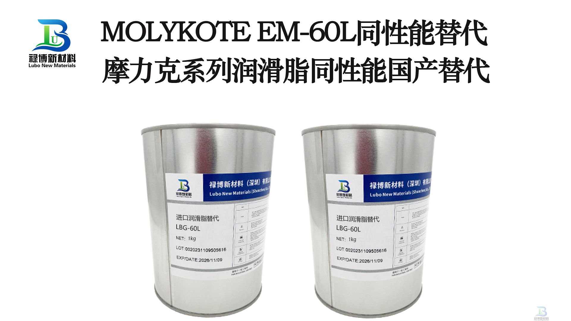 國(guó)產(chǎn)同性能替代MOLYKOTE摩力克EM-60L潤(rùn)滑脂祿博LB-60潤(rùn)滑脂(圖3)
