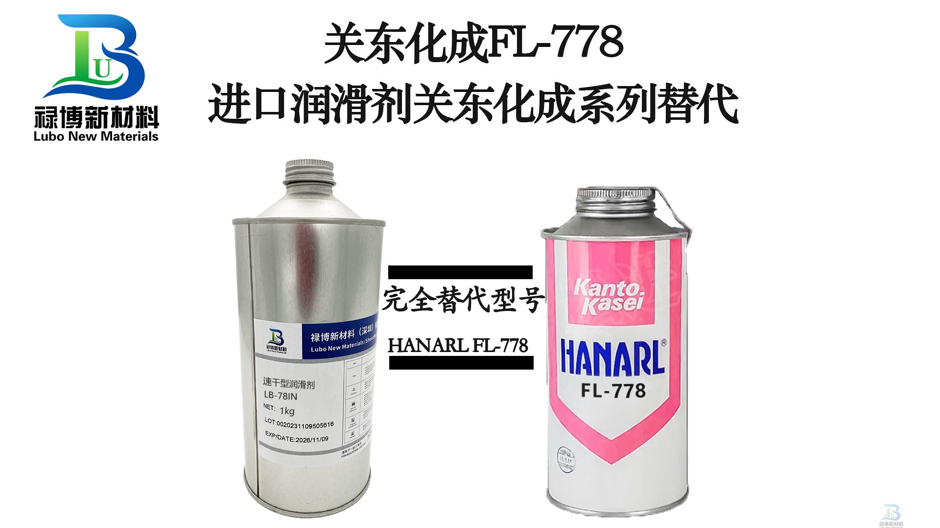 　　國(guó)產(chǎn)替代日本Kanto Kasei關(guān)東化成HANARL FL-778干性皮膜潤(rùn)滑劑祿博LB-78
