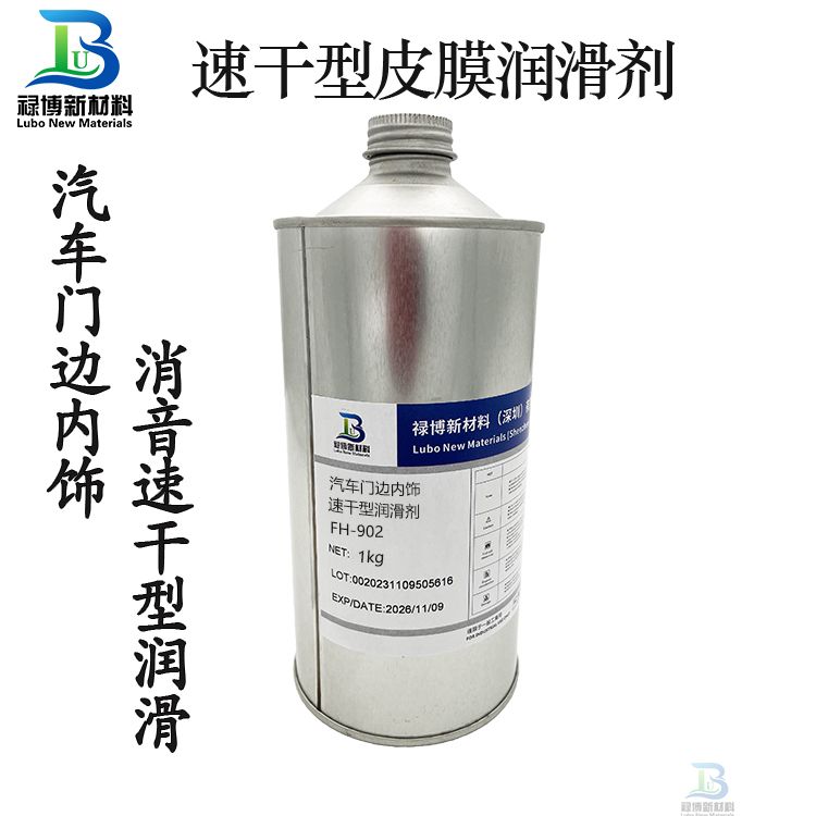 祿博FH902汽車門邊框扶手內(nèi)飾異響潤滑劑