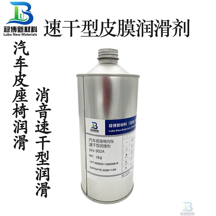 祿博FH902A汽車皮座椅內(nèi)飾異響速干性潤滑劑