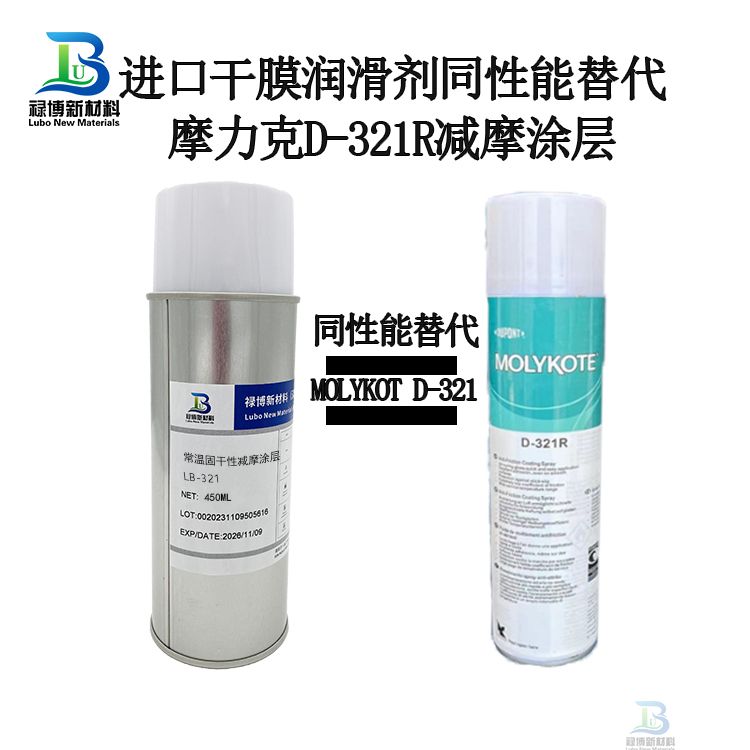 祿博LB-321同性能替代MOLYKOTE D-321R二硫化鉬干膜潤(rùn)滑劑
