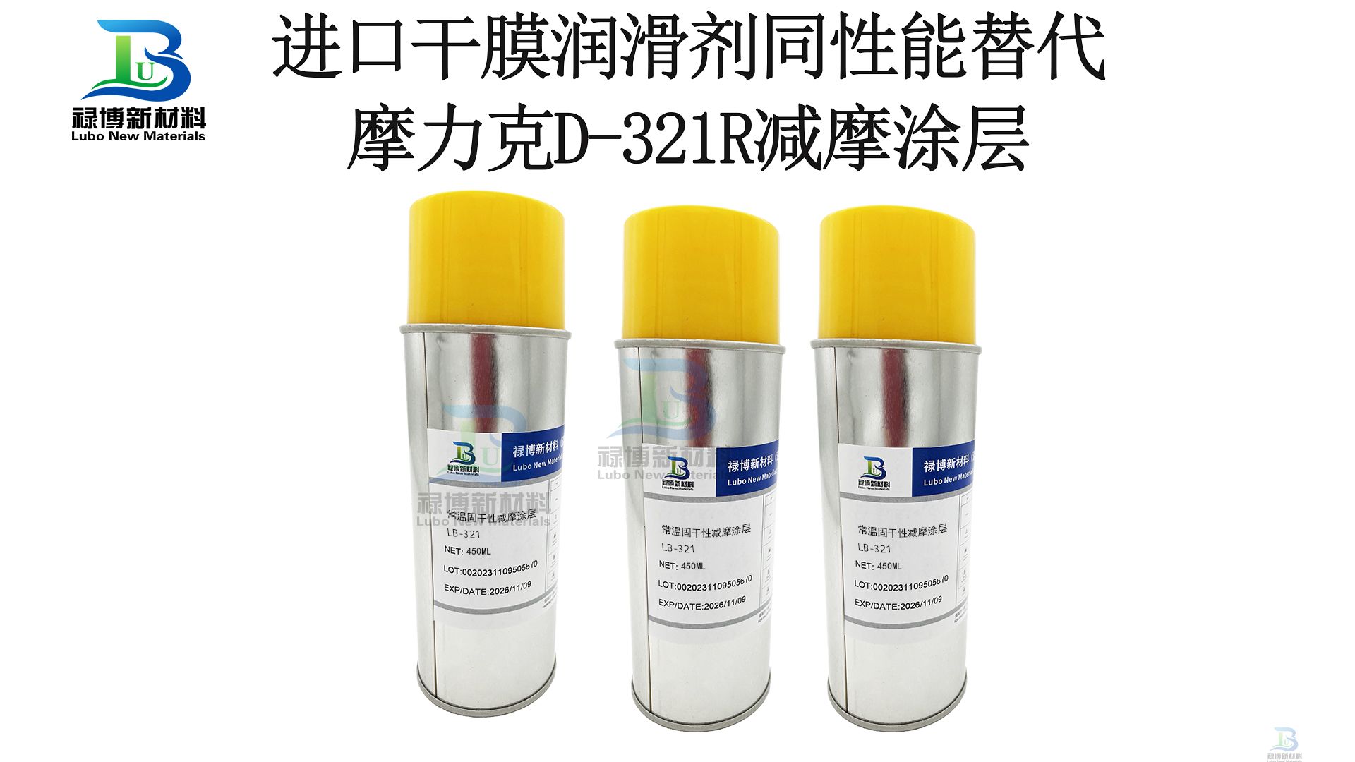 祿博LB-321同性能替代MOLYKOTE D-321R二硫化鉬干膜潤滑劑