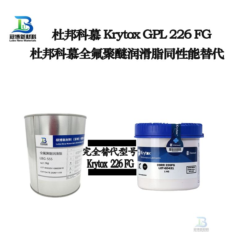祿博LB226同性能替代杜邦科慕GPL226高溫全氟聚醚潤滑脂