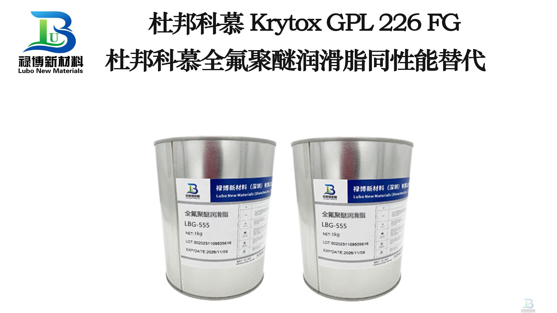祿博LB226同性能替代杜邦科慕GPL226高溫全氟聚醚潤(rùn)滑脂