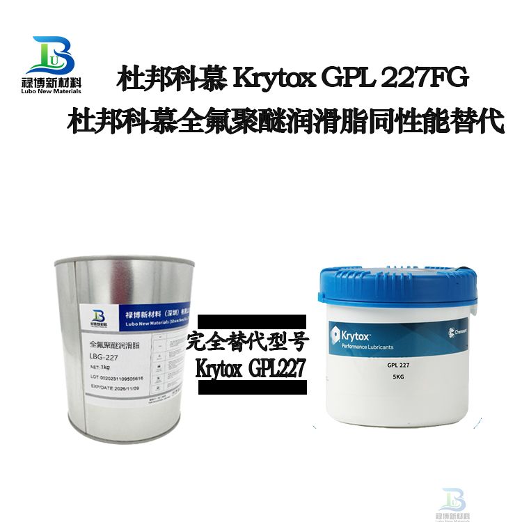 祿博LB227同性能替代杜邦科慕GPL227全氟聚醚潤(rùn)滑脂