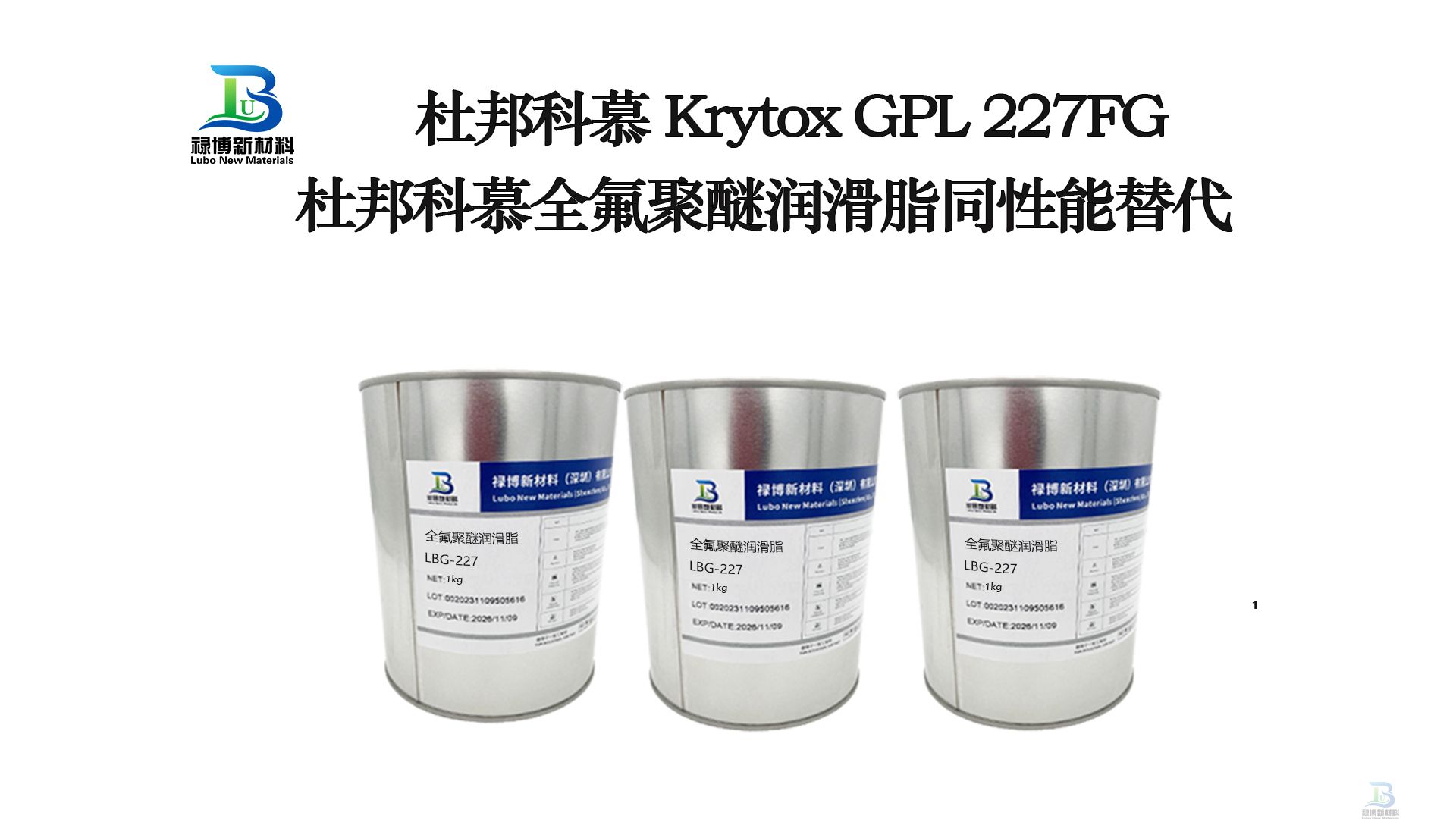 祿博LB225同性能替代杜邦科慕GPL227全氟聚醚潤滑脂