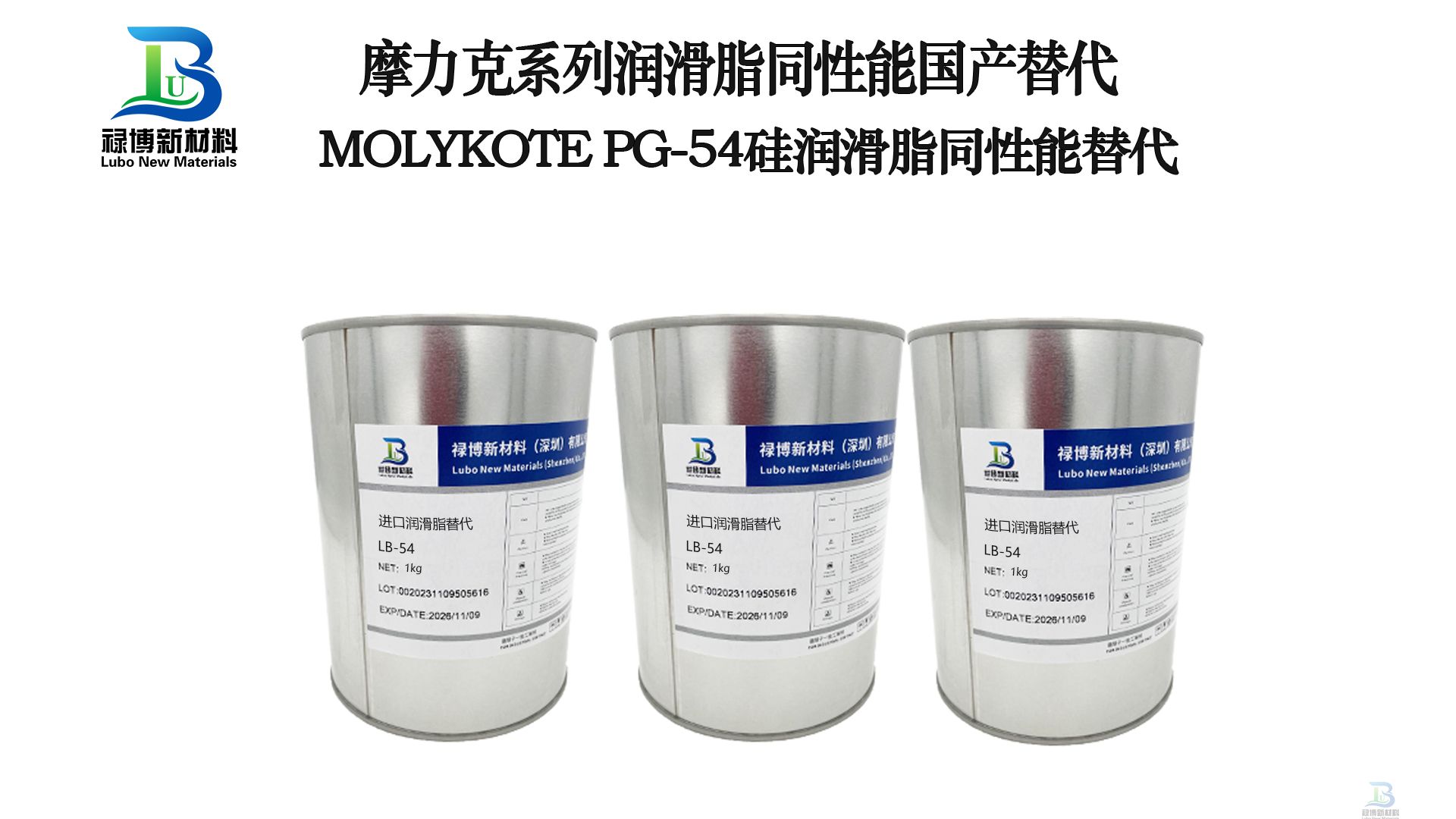 祿博LB-54同性能替代摩力克MOLYKOTE? PG-54 Plastislip塑料潤(rùn)滑脂