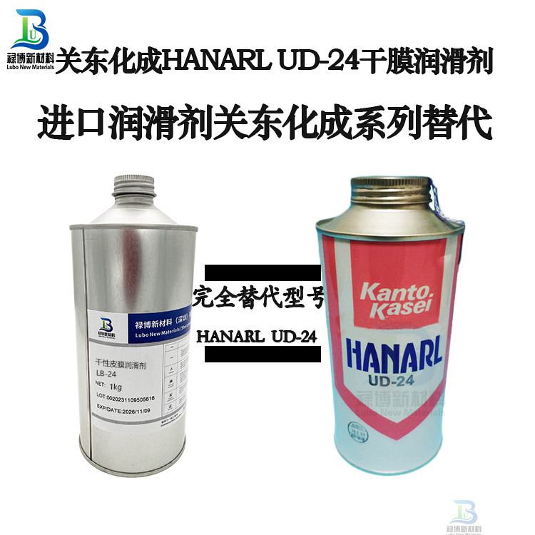 祿博LB-24同性能替代kantokasei關(guān)東化成UD-24干性皮膜潤(rùn)滑劑